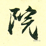 院