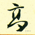 高