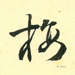 梅
