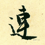 连