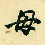 毋