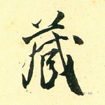 藏