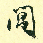 闆