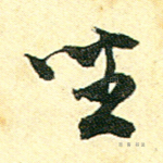 坐