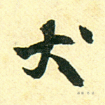 犬