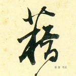 藉