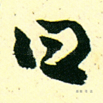 曰