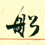 船