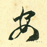 安
