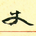 丈