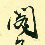 阁