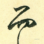 而