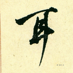 耳
