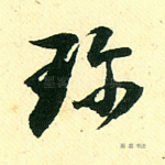 珍