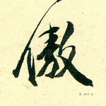 傲