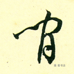 闲