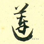 莲