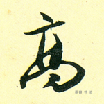 高