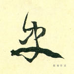史