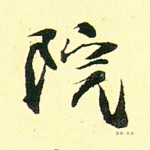 院