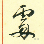 处