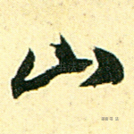 山