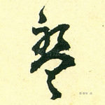 盘