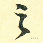 之