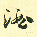 酒