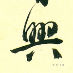 兴