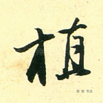 植