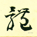 体