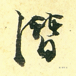潜