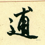 逋