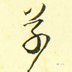 草