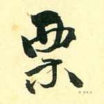 栗