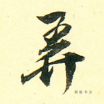 弄