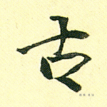 古