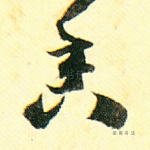 香
