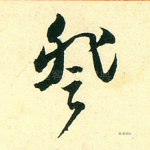 登