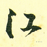 江