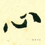 心