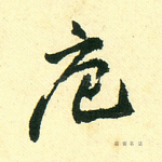 庖