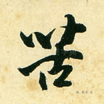 苦