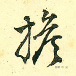 担