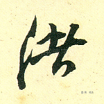 渚