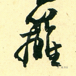 篱