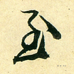 至