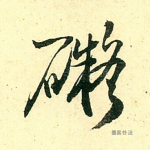 得