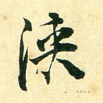 浃
